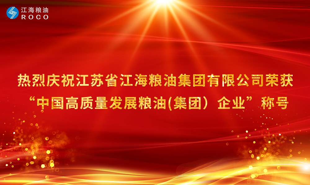 熱烈祝賀江蘇省江海糧油集團有限公司榮獲“中國高質量發展糧油(集團）企業”稱號